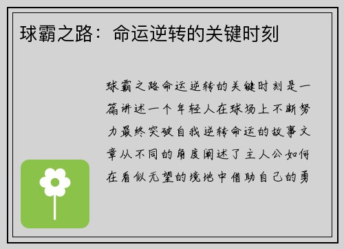 球霸之路：命运逆转的关键时刻