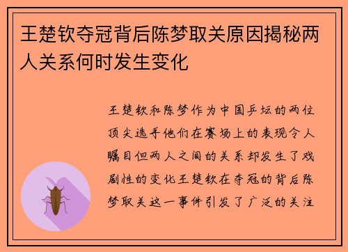 王楚钦夺冠背后陈梦取关原因揭秘两人关系何时发生变化