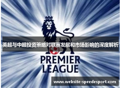 英超与中超投资策略对联赛发展和市场影响的深度解析