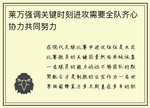 莱万强调关键时刻进攻需要全队齐心协力共同努力