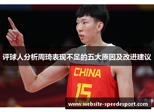 评球人分析周琦表现不足的五大原因及改进建议
