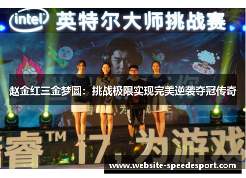 赵金红三金梦圆：挑战极限实现完美逆袭夺冠传奇