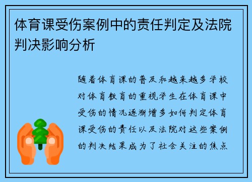 体育课受伤案例中的责任判定及法院判决影响分析