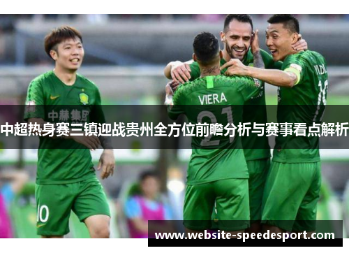 中超热身赛三镇迎战贵州全方位前瞻分析与赛事看点解析