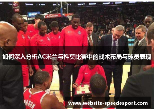 如何深入分析AC米兰与科莫比赛中的战术布局与球员表现