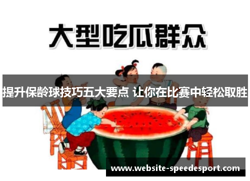 提升保龄球技巧五大要点 让你在比赛中轻松取胜