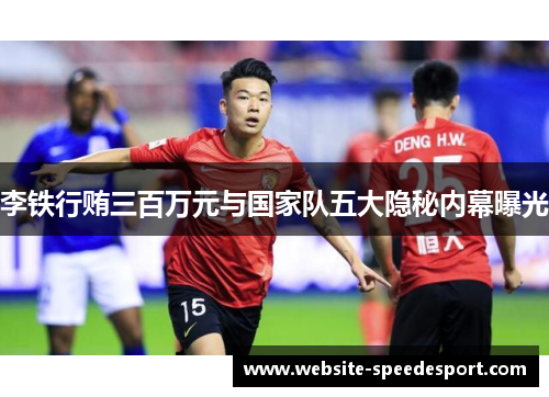 李铁行贿三百万元与国家队五大隐秘内幕曝光