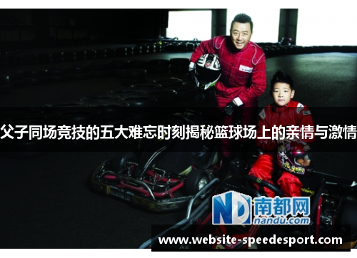 父子同场竞技的五大难忘时刻揭秘篮球场上的亲情与激情