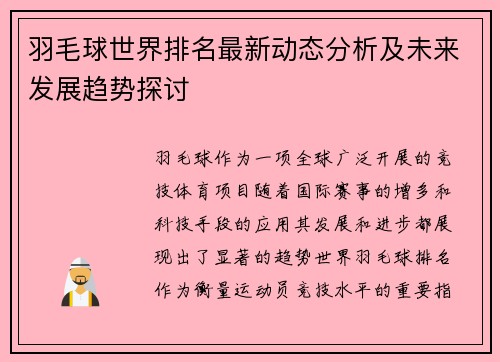 羽毛球世界排名最新动态分析及未来发展趋势探讨