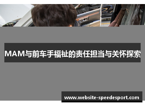 MAM与前车手福祉的责任担当与关怀探索