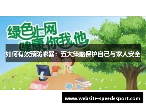 如何有效预防家暴：五大策略保护自己与家人安全