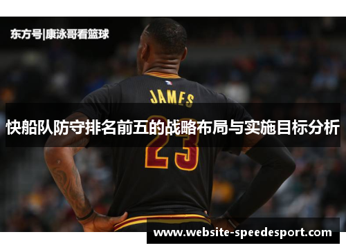 快船队防守排名前五的战略布局与实施目标分析