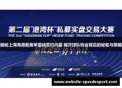 揭秘上海海港新赛季重磅签约内幕 揭开球队转会背后的秘密与策略