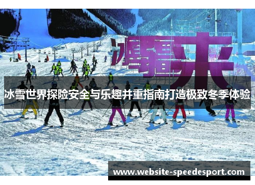 冰雪世界探险安全与乐趣并重指南打造极致冬季体验