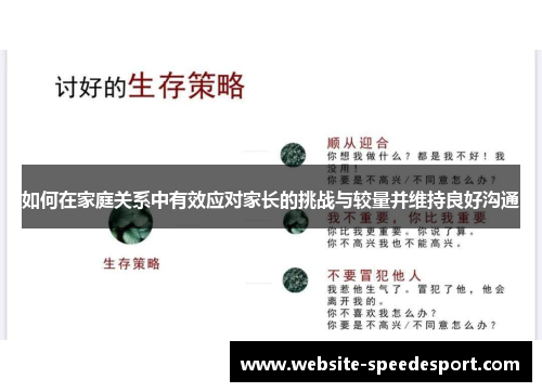 如何在家庭关系中有效应对家长的挑战与较量并维持良好沟通