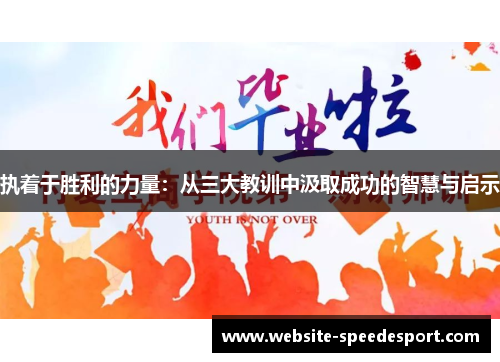 执着于胜利的力量：从三大教训中汲取成功的智慧与启示