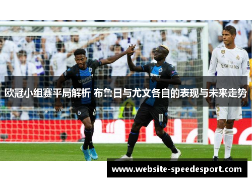 欧冠小组赛平局解析 布鲁日与尤文各自的表现与未来走势