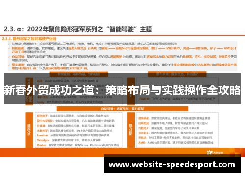 新春外贸成功之道：策略布局与实践操作全攻略