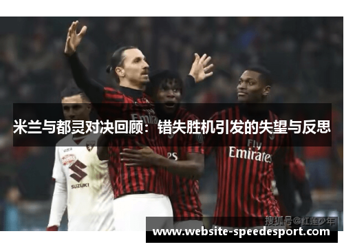 米兰与都灵对决回顾：错失胜机引发的失望与反思
