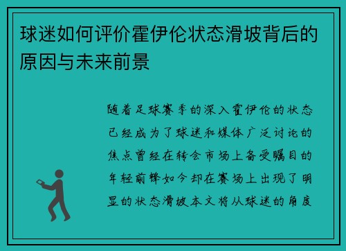 球迷如何评价霍伊伦状态滑坡背后的原因与未来前景