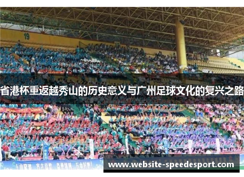 省港杯重返越秀山的历史意义与广州足球文化的复兴之路