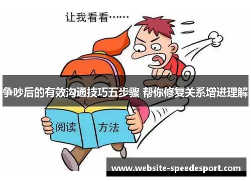 争吵后的有效沟通技巧五步骤 帮你修复关系增进理解