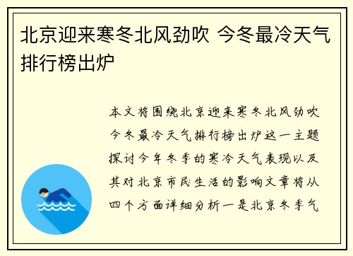 北京迎来寒冬北风劲吹 今冬最冷天气排行榜出炉