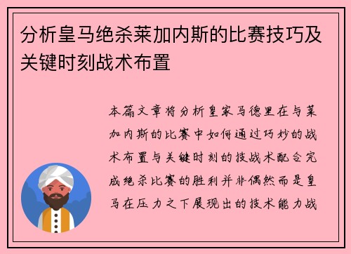 分析皇马绝杀莱加内斯的比赛技巧及关键时刻战术布置