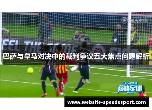 巴萨与皇马对决中的裁判争议五大焦点问题解析