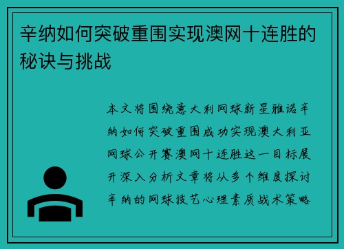 辛纳如何突破重围实现澳网十连胜的秘诀与挑战