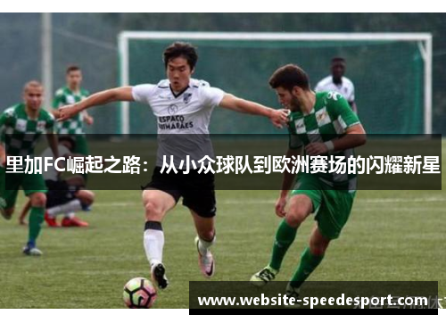 里加FC崛起之路：从小众球队到欧洲赛场的闪耀新星