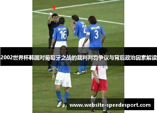 2002世界杯韩国对葡萄牙之战的裁判判罚争议与背后政治因素解读