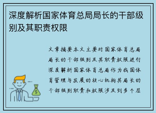 深度解析国家体育总局局长的干部级别及其职责权限