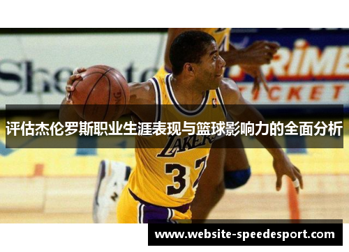 评估杰伦罗斯职业生涯表现与篮球影响力的全面分析