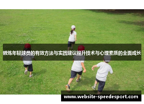 锻炼年轻球员的有效方法与实践建议提升技术与心理素质的全面成长