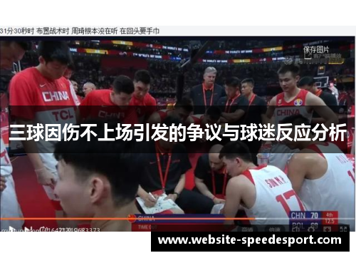 三球因伤不上场引发的争议与球迷反应分析 三球因伤不上场引发的争议与球迷反应分析