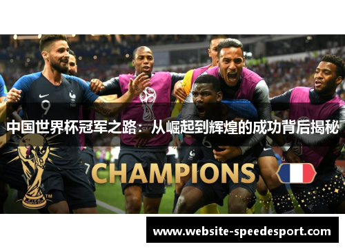 中国世界杯冠军之路：从崛起到辉煌的成功背后揭秘