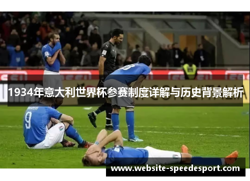 1934年意大利世界杯参赛制度详解与历史背景解析