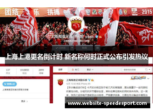 上海上港更名倒计时 新名称何时正式公布引发热议