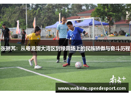 张琳芃：从粤港澳大湾区到绿茵场上的民族骄傲与奋斗历程
