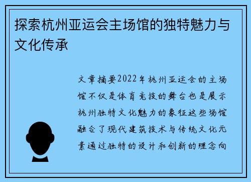 探索杭州亚运会主场馆的独特魅力与文化传承