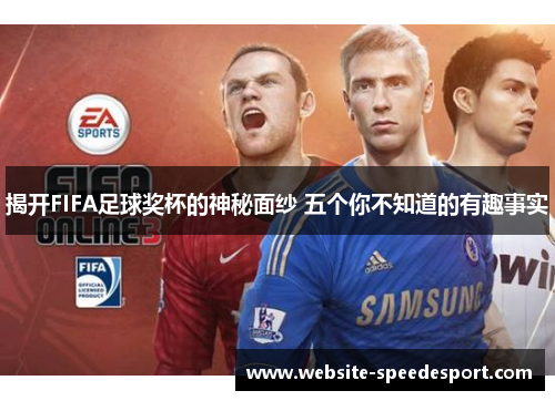 揭开FIFA足球奖杯的神秘面纱 五个你不知道的有趣事实