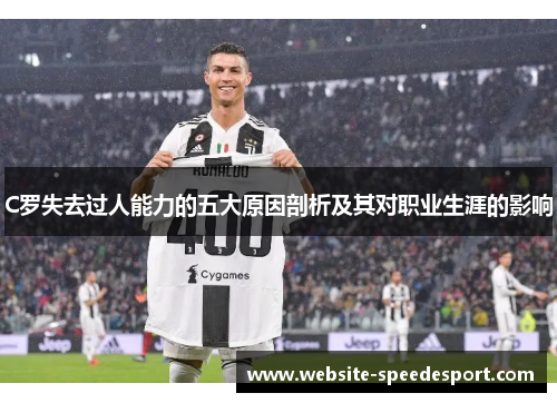C罗失去过人能力的五大原因剖析及其对职业生涯的影响