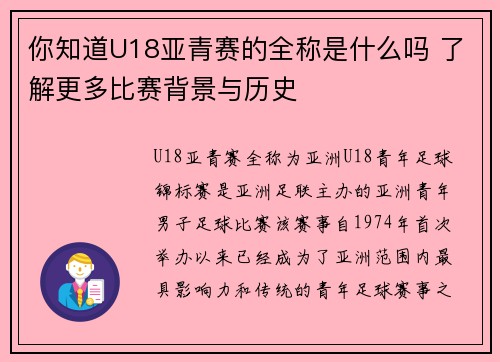 你知道U18亚青赛的全称是什么吗 了解更多比赛背景与历史