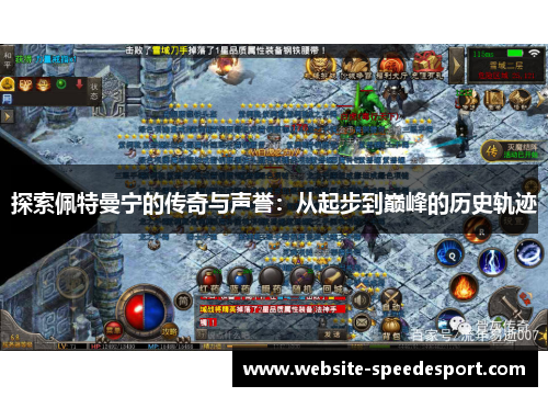 探索佩特曼宁的传奇与声誉：从起步到巅峰的历史轨迹