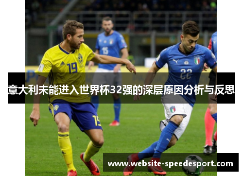 意大利未能进入世界杯32强的深层原因分析与反思