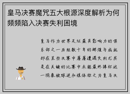 皇马决赛魔咒五大根源深度解析为何频频陷入决赛失利困境