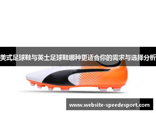 美式足球鞋与英士足球鞋哪种更适合你的需求与选择分析 美式足球鞋与英士足球鞋哪种更适合你的需求与选择分析