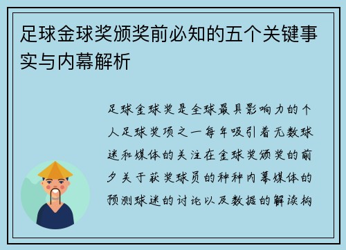 足球金球奖颁奖前必知的五个关键事实与内幕解析