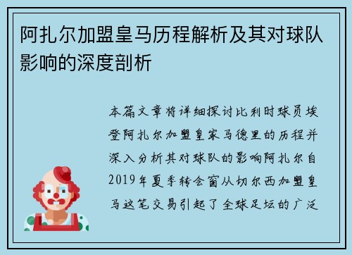 阿扎尔加盟皇马历程解析及其对球队影响的深度剖析